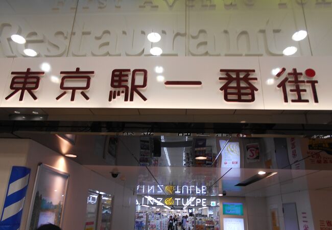 街 番 東京 一 駅