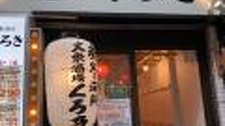 炭火と海鮮 大衆酒場くろき