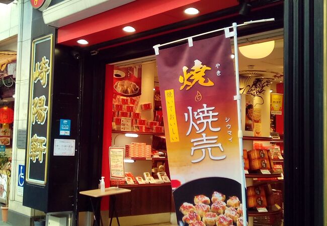崎陽軒 中華街売店 クチコミ アクセス 営業時間 横浜 フォートラベル 崎陽軒 中華街売店 クチコミ アクセス 営業時間 横浜 フォートラベル