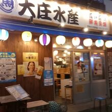 大庄水産 近鉄四日市駅前店