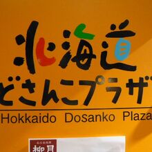 北海道どさんこプラザの標識です。ショッピングパーク内の標識