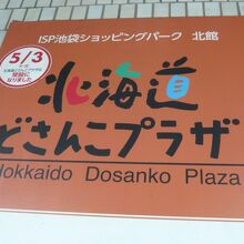 ショッピングパークの入口に掲げられた標識です。目につきます。