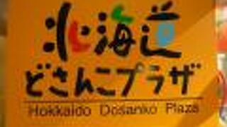 北海道どさんこプラザ(池袋店)は、池袋ショッピングパーク内のアンテナショップです。