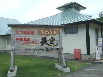 グリーンパーク想い出の森の宿泊予約なら フォートラベル の格安料金比較 高島 グリーンパーク想い出の森の宿泊予約なら フォートラベル の格安料金比較 高島