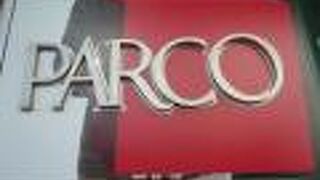 池袋パルコは、池袋駅の東口にある総合ショッピングモールです。しゃれたセンスの店舗が多いです。