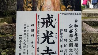 丈六の釈迦如来立像が圧巻の「戒光寺」