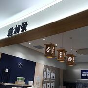 稚加栄 福岡空港店 クチコミ アクセス 営業時間 博多 フォートラベル 稚加栄 福岡空港店 クチコミ アクセス 営業時間 博多 フォートラベル