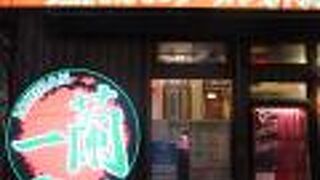 一蘭 横浜桜木町店