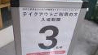 テイクアウトは店内３名まで入店制限