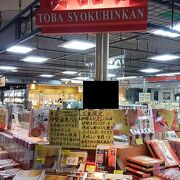 鳥羽のほか伊勢志摩の名物が揃っている