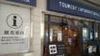 案内所と藤沢市のアンテナショップ