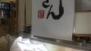 鮨きん うすい百貨店