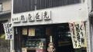 鶴㐂そばの近くにある和菓子屋さん、鶴屋益光