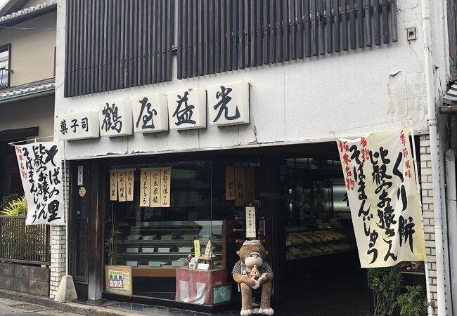 鶴㐂そばの近くにある和菓子屋さん、鶴屋益光