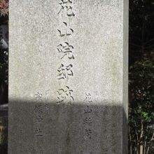 花山院の邸宅跡も