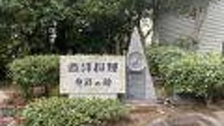 西洋料理発祥の碑