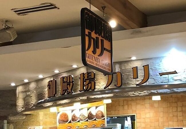 御殿場カリー 御殿場プレミアムアウトレット店