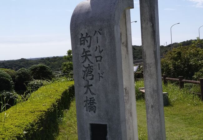 的矢湾大橋 クチコミ アクセス 営業時間 志摩スペイン村 磯部 フォートラベル