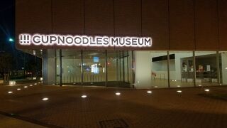 安藤百福発明記念館