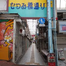 むつみ橋通り南端の商店街看板