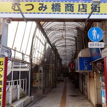 ”むつみ橋通り”北端の商店街看板は「むつみ橋商店街」