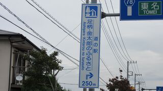 令和2年6月26日にオープンした神奈川県4番目の道の駅です