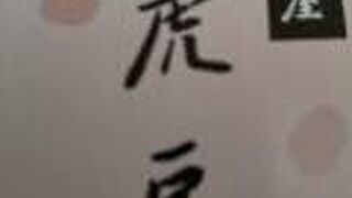 美味しい黒豆の和菓子