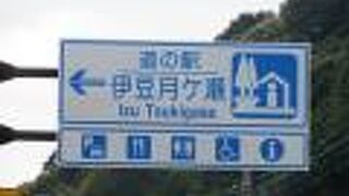 2019年（令和1年）12月20日にオープンした（訪問日現在）静岡県で一番新しい道の駅です