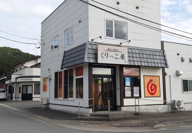 くりっこ屋菓子店