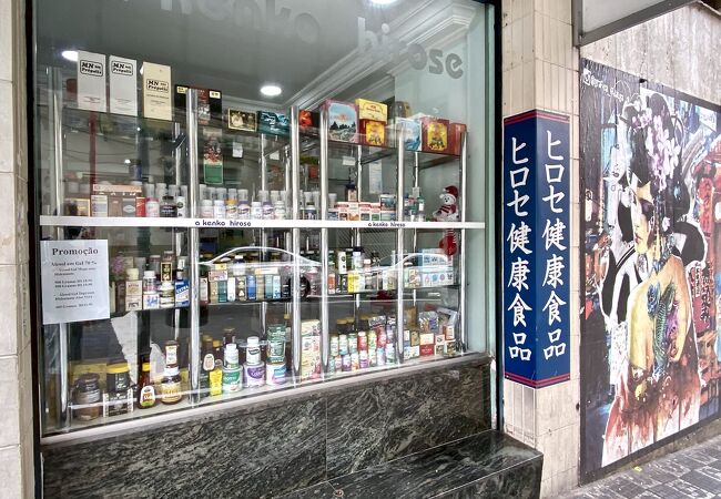日系人が経営する日本語の通じる薬局店（ガルボンブエノ通り／リベルダージ地区／サンパウロ／ブラジル）