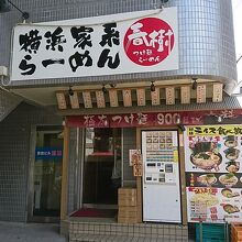 お店の外観