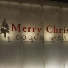 クリスマスシーズン