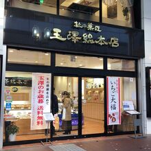 ティールーム 玉澤総本店