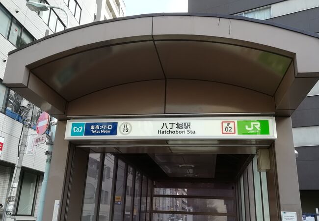八丁堀駅 クチコミ アクセス 営業時間 日本橋 フォートラベル