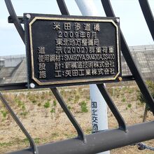 米田歩道橋のプレート。完成から二年経たずして津波被災。