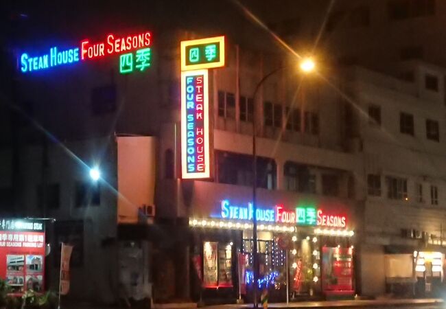 鉄板焼ステーキハウス 四季 本店 クチコミ アクセス 営業時間 沖縄市 うるま市 伊計島 フォートラベル