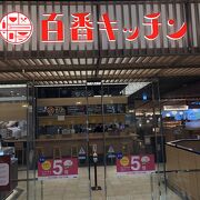 お土産、飲食店あり