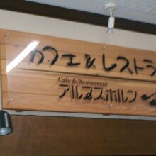 カフェ＆レストラン アルプスホルン