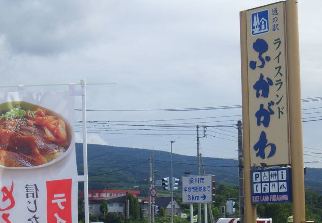 道の駅 ライスランドふかがわ クチコミ アクセス 営業時間 深川 フォートラベル