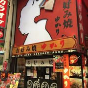 昭和25年創業の老舗お好み焼きの支店