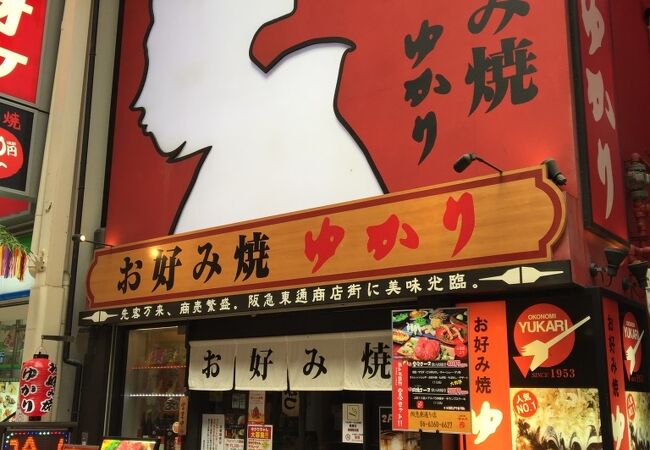 昭和25年創業の老舗お好み焼きの支店