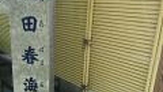 江戸中後期の歌人の墓は墓地にあります