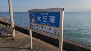 日本で一番海に近い駅