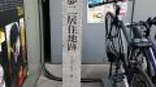 竹久夢二居住地跡