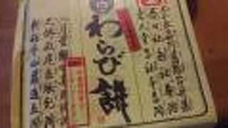 お土産にわらび餅