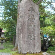 平湯神社 