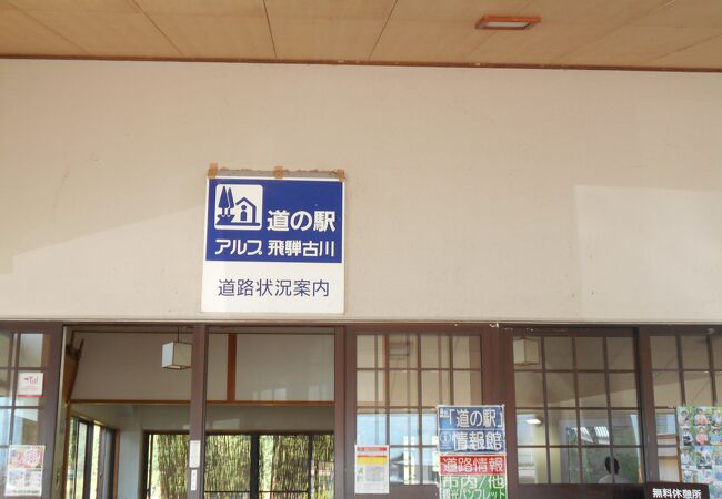 道の駅 アルプ飛騨古川 クチコミ アクセス 営業時間 飛騨高山 古川 フォートラベル