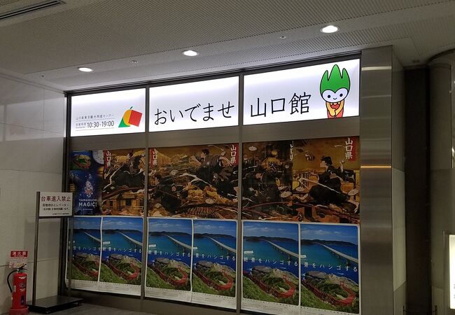 おいでませ山口館 クチコミ アクセス 営業時間 日本橋 フォートラベル おいでませ山口館 クチコミ アクセス 営業時間 日本橋 フォートラベル