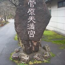 菅原天満宮、社号碑。