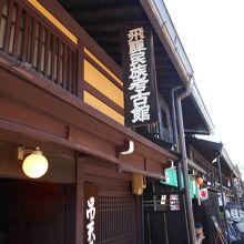 飛騨民族考古館